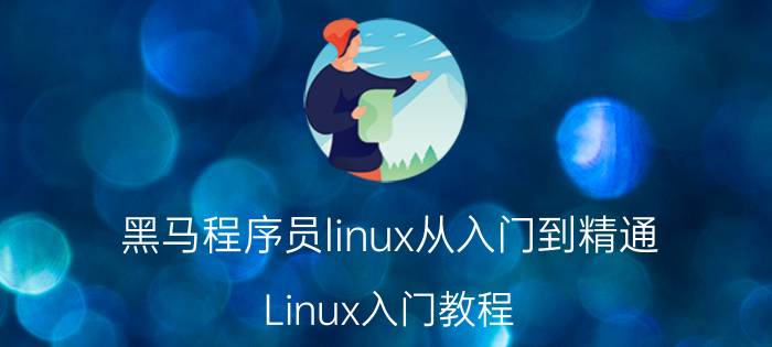 黑马程序员linux从入门到精通 Linux入门教程